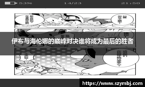 伊布与海伦娜的巅峰对决谁将成为最后的胜者